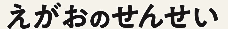えがおのせんせい